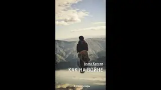Агата Кристи - Я на тебе как на войне.