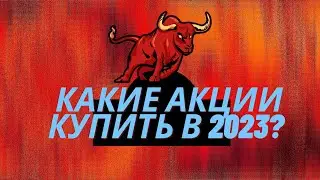 Лучшие акции США, американский фондовый рынок, прогноз акций 2023