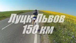 Луцк - Львов на велосипеде | Lutsk Fixed Crew |