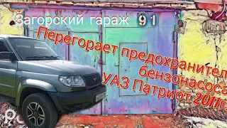 Перегорает предохранитель бензонасоса на УАЗ ПАТРИОТ, 2011г