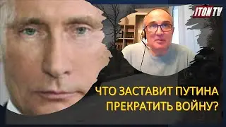 Что заставит Путина прекратить войну?