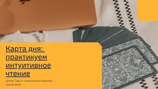 Развиваем интуитивное чтение карт