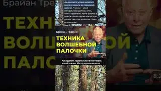 Брайн Трейси волшебная палочка существует?