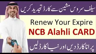 Alahli ATM Card Renewal | How to Reprint Expire ATM Card NCB Alahli | Bank Alahli Card Update Online