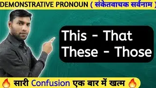 Demonstrative Pronouns (संकेतवाचक सर्वनाम) | This, That, These, Those | Definition/Example/Grammar