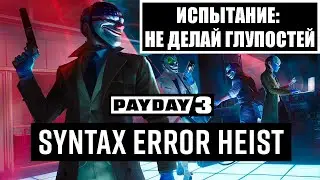 Короче Payday 3 Испытание: Ошибка синтаксиса: Не делай глупостей