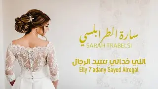 sarah Trabelsi - Elly 7'adany Sayed Alregal - سارة الطرابلسي - اللي خداني سيد الرجال