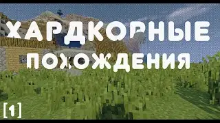 [1] ХАРДКОРНЫЕ ПОХОЖДЕНИЯ: НАЧАЛО НАЧАЛ