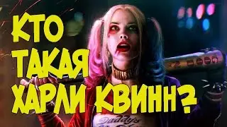 Кто такая ХАРЛИ КВИНН? - ОТРЯД САМОУБИЙЦ