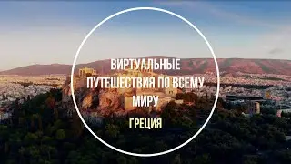 Греция.  Виртуальные путешествия по миру.