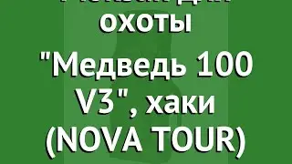 Рюкзак для охоты Медведь 100 V3, хаки (Hunterman NOVA TOUR) обзор 95818