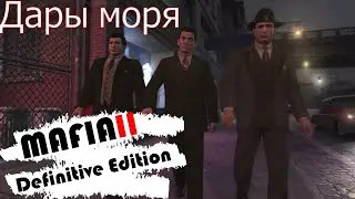 Mafia II: Definitive Edition прохождение игры # глава 12 Дары моря
