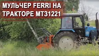 Как измельчить деревья? Мульчер FERRI TFC-R 2000 на тракторе МТЗ 1221
