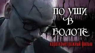 Короткометражный фильм «По уши в болоте» (мистическая драма, 2024) #драма #кино #работа