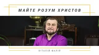 Майте розум Христов (Имейте ум Христов)