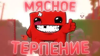 ПРОХОЖДЕНИЕ ||Super Meat Boy|| #4
