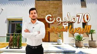 داخل فيلا بـ70 مليون جنيه – أفخم عقارات مصر! | Inside a $1.5M Luxury villa