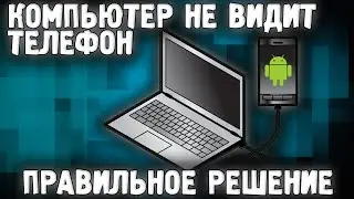 ПК Не Видит Телефон Через Usb ✅ Почему Телефон Не Виден Компьютеру ✅ Ноутбук к Андроид  РЕШЕНИЕ 🔥
