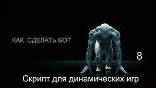 Скрипт для шутеров и динамических игр.