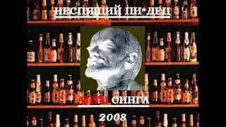 Неспящий Пи*дец - Ленин-твист (Чудо-Юдо)
