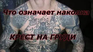 Что означает тюремная наколка в виде креста на груди.