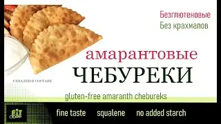 БЕЗГЛЮТЕНОВЫЕ ЧЕБУРЕКИ НА АМАРАНТОВОЙ МУКЕ