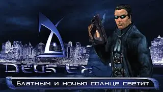 О чём был Deus Ex