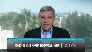 Место встречи - Иерусалим | 04.12.20