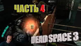 Часть #4 | DEAD SPACE 3 | Начало конца #entropyshow #2k #deadspace2023
