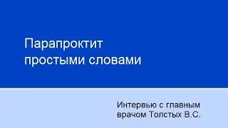 Парапроктит простыми словами
