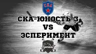 СКА-ЮНОСТЬ 3 VS ЭКСПЕРИМЕНТ