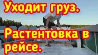 Алтай - Кузбас. Растентовка в рейсе. Крепление груза.