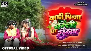 वाड़ी पिज्जा बरेली ता छैय्या | VAADI PIZZA BAREILLY  TAA CHAIYYA | NEW GONDI SONG 2026 |