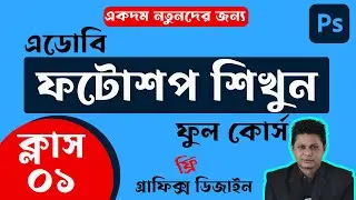 Photoshop Full Course Tutorial for Beginner's | Part- 1 | Photoshop Bangla Tutorial