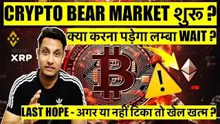 CRYPTO BEAR MARKET शुरू - क्या करना पड़ेगा लम्बा WAIT ? BITCOIN अगर या नहीं टिका तो खेल खत्म ?