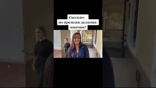 Сколько по времени делаешь миниет?