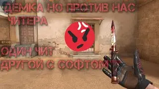 Да Боже опять читаки 🤬🥶😖🫤#веля #демка #тиктак #рекомендации #со2 #стандофф2 #рек #мувик #читеры