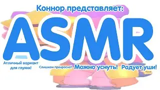 Вы ждали этого! ASMR от Коннора!