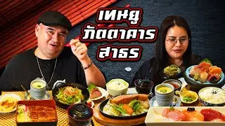 หม่อมถนัดแดก | เทนยู ภัตตาคาร สาธร | ราคานี้ขายได้ไง!!