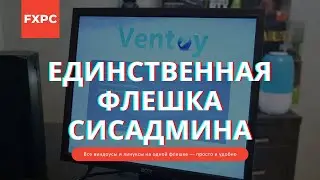 Мультизагрузочная флешка — САМЫЙ ПРОСТОЙ способ! Ventoy