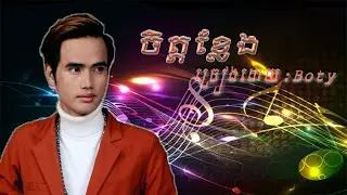 ចិត្តខ្លែង ច្រៀងដោយ ៖ បូទី ( Chit Khlang by Boty....)