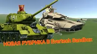 НОВАЯ РУБРИКА В Evertech Sandbox 😱 | 