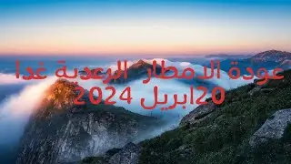 #نشرة#جوية#أمطار رعدية مرتقبة ابتداء من  يوم الغد 20 و 21ابريل 2024 🌩️⛈️🌩️