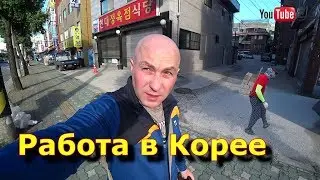 Работа в Корее, ДЕШЁВОЕ ЖИЛЬЁ В КОРЕЕ