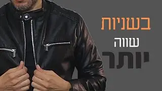 הכוח של ז’אקט עור