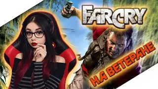 FAR CRY ПРОХОЖДЕНИЕ НА ВЕТЕРАНЕ | ФАР КРАЙ ОБЗОР | GAMEPLAY FAR CRY | ДЖЕК КАРВЕР | СТРИМ 2