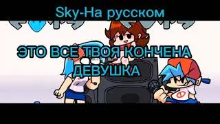 Sky - На русском #фнфнарусском