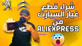 تجربة شراء قطع غيار السيارات من علي اكسبراس وتركيبها في السيارة