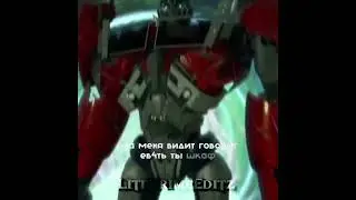Реально шкаф. #transformersprime  #optimusprime