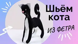 Как сшить кота из фетра своими руками. Мастер-класс/DIY